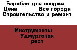 Барабан для шкурки › Цена ­ 2 000 - Все города Строительство и ремонт » Инструменты   . Удмуртская респ.,Глазов г.